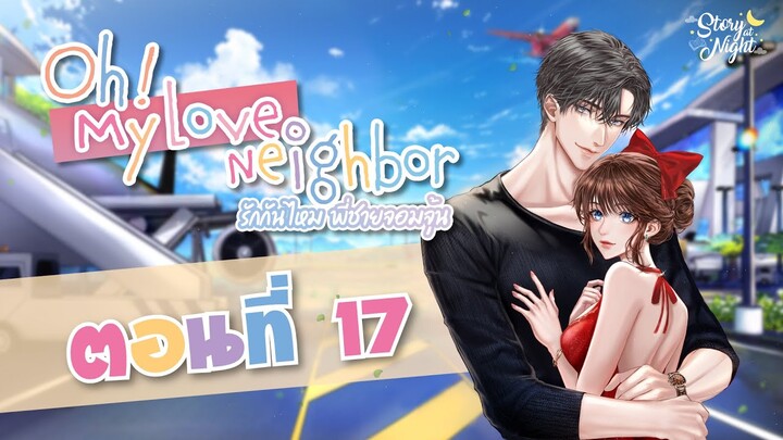 #นิยายเสียง | ตอนที่ 17 - โลกที่ไม่มีเธอ | Oh! My Love Neighbor รักกันไหม พี่ชายจอมจุ้น