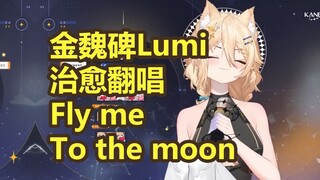 【金魏碑Lumi】治愈翻唱《Fly me To the moon》(Cover. Kaneko Lumi)