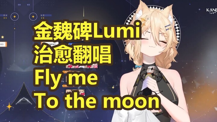 【金魏碑Lumi】治愈翻唱《Fly me To the moon》(Cover. Kaneko Lumi)