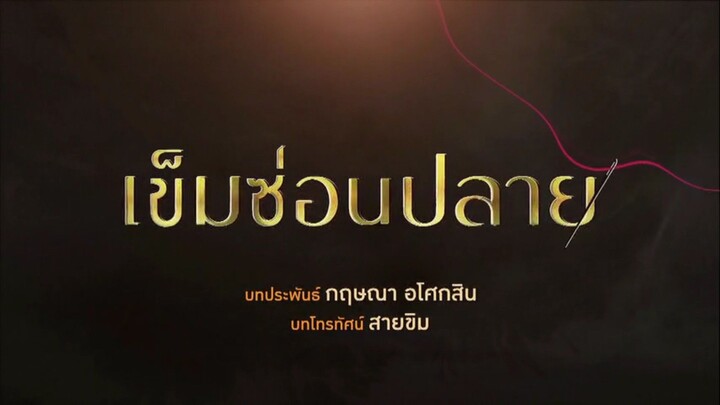 เข็มซ่อนปลาย ตอนที่ 14