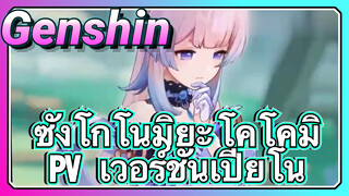 ซังโกโนมิยะ โคโคมิ PV เวอร์ชันเปียโน