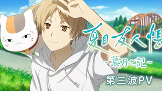 【5 يونيو/التجربة الأولى للعبة】 مذكرات ناتسومي يوجينتشو ~سجل شهر تسوكِـزُكي PV3【ترجمة رسمية بالصينية】