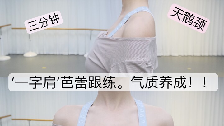 三分钟养成芭蕾‘一字肩’ ！！ 芭蕾舞演员压箱底的秘密！！