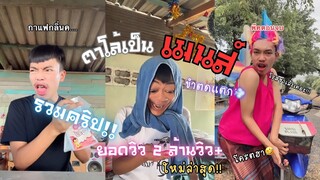 รวมคริป | “ไอต้าวศิลา,ตาโล้,ยายเม้า”(2M+) โครตฮา!! ขำตดแตก! ”ดูกันยาวๆ 20 นาทีไปเลย]
