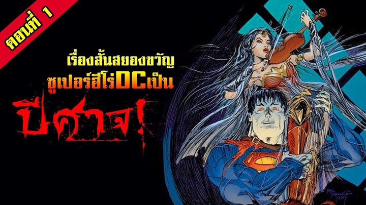 DC House of Horror วันเดอร์วูแมนกลายเป็นวิญญาณร้าย | เรื่องสั้นสยองขวัญจากดีซี |  EP.01