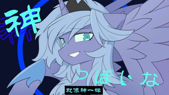 【小马宝莉手书】神っぽいな (像神一样呐)