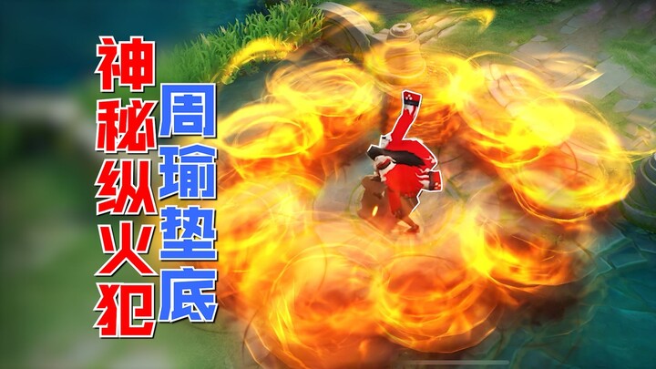 The Mage in King of Glory who needs the most buffs is actually him? Zhou Yu cries!