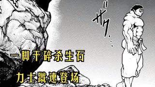 【肥仔道】一脚干碎杀生石，力士蹴速登场