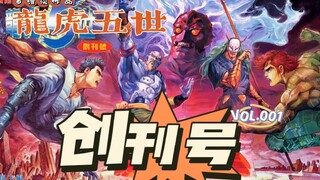 【龙虎五世】第001回：创刊号！