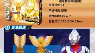 ！国代终究还是颠了，闪耀版迪迦神光棒