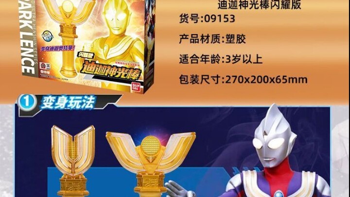 ！国代终究还是颠了，闪耀版迪迦神光棒