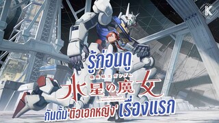 รู้ไว้ก่อนดู - Mobile Suit Gundam: The Witch from Mercury แม่มดจากดาวพุธ | KIAnime.