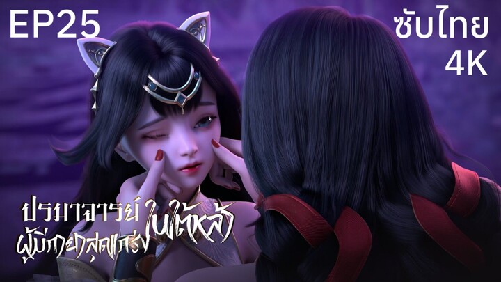 ซับไทย • ปรมาจารย์ผู้มีกายาสุดแกร่งในใต้หล้า : 史上最强炼体老祖 • EP25 4K