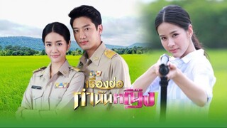 กำนันหญิง ตอนที่ 5