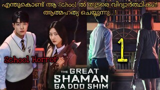 1️⃣ Mark കുറഞ്ഞാൽ നിങ്ങൾ മരിക്കും പക്ഷേ അതൊരു ആത്മഹത്യയാണോ അതോ കൊലപാതകമോ 🔥School Horror 🔥