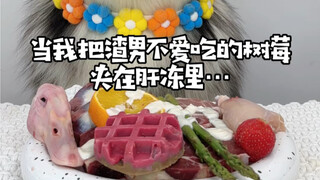当我把渣男不爱吃的树莓夹在肝冻里…