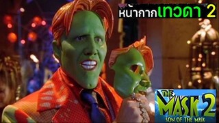 SON OF THE MASK (2005) หน้ากากเทวดา 2