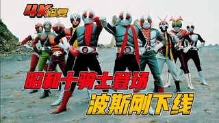 【4K修复】假面骑士BlackRX：昭和十骑士正式登场，波斯刚下线