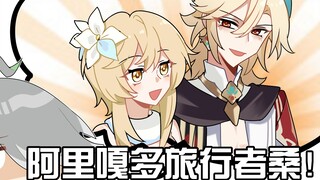 【原神日常】艾尔海森：阿里嘎多，旅行者桑