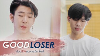 Good Loser ห้องเลิฟของคนเฮิร์ทขี้แพ้ (ENG sub)