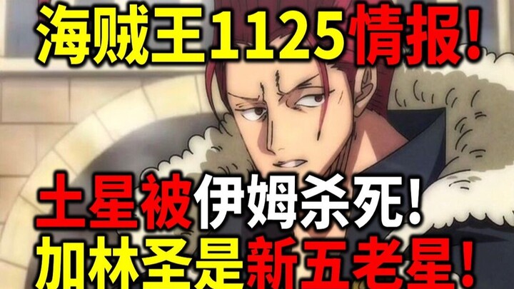 海贼王1125情报！贝加庞克没死！土星被伊姆杀死！加林圣变成新五老星！革命军正式行动！