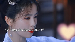 【宁安如梦29-30集预告】为救出公主，宁二与谢危联手，薛远成功入套！！！