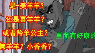 [JOJOx喜羊羊] 偷 看 亲 妈