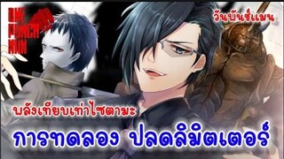 วันพันช์แมน - การปลดลิมิตเตอร์  พลังเทียบเท่าไซตามะ : ONE PUNCH MAN