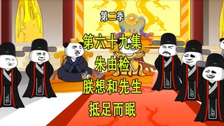 穿越明末第二季69 朱由检 朕想和先生抵足而眠