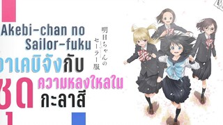 รีวิวอนิเมะอบอุ่นหัวใจ - ชุดกะลาสีของอาเคบิจัง Akebi-chan no Sailor-fuku