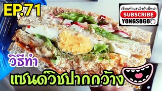 เรียนท​ำ​แซนวิช​กับ​พี่​หน่า​ EP.71 ตอน วิธีทำ แซนด์วิช​ปากกว้าง​