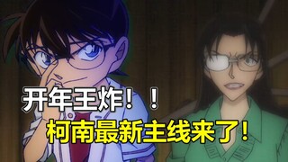 开年王炸！柯南最强真相终于揭露！！名侦探柯南最新主线1106小结