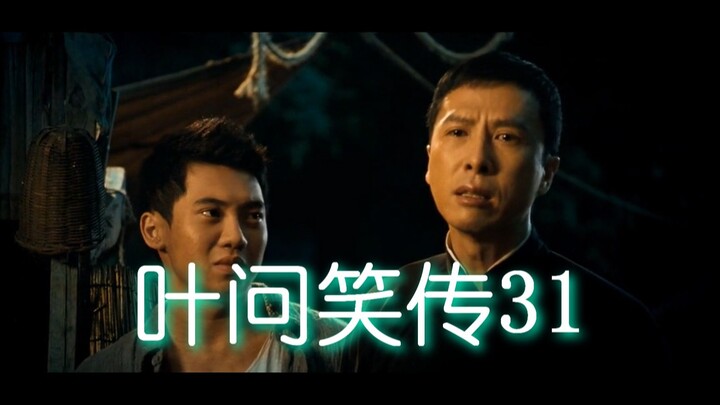 ยิปมัน ฉบับขำขัน 31