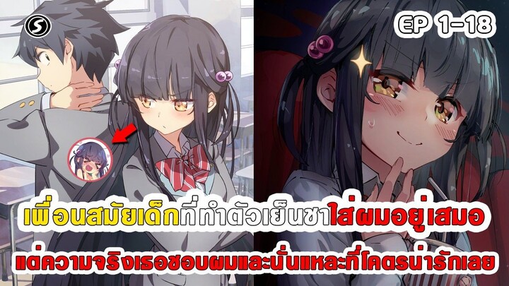 สปอยมังงะ - เพื่อนสมัยเด็กที่ทำตัวเย็นชาใส่ผมอยู่เสมอแล้วไหงเธอถึงชอบผมซะได้ ตอนที่ 1-18