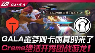 TES vs IG GALA噩梦阿卡丽真的来了！ Creme绝活开秀团战游龙！ Game 4 | 2025 LPL第一赛段