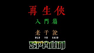 一个视频告诉你再生侠当年有多顶