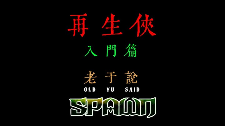 一个视频告诉你再生侠当年有多顶