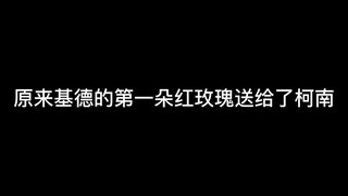 原来基德的第一朵红玫瑰送给了柯南