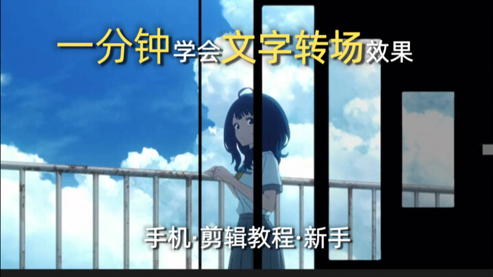 تعلم الانتقالات النصية الذكية في دقيقة واحدة | المونتاج عبر الهاتف المحمول