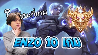 RoV : เล่น Enzo 10 เกม ในแรงค์คอนจะชนะกี่ครั้ง !