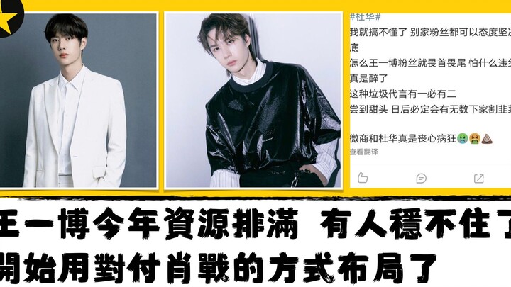 Wang Yibo’s project slate is fully booked this year. Some can’t sit still anymore and are starting t