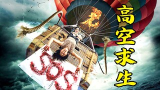 女孩被困热气球，通过自己不断努力，最后艰难求生，冒险片