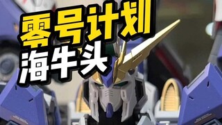 【开箱】零号计划 海牛高达头雕配件包