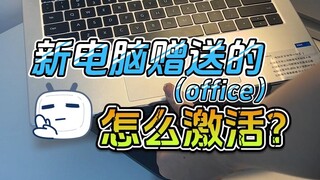 แล็ปท็อปที่เพิ่งซื้อมาแถม Office ของแท้ จะเปิดใช้งานอย่างไรดี?
