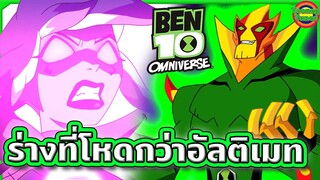 เมื่อเบ็นต้องกลับมาปะทะกับศัตรูเก่าด้วยร่างขั้นสุดยอด | Ben 10 Omniverse SS5EP6-7 | Tooney Tunes