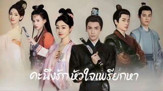 & 01-05 ♡ค.นึ.ง.รัก.หัวใจเพรียกหา♡
