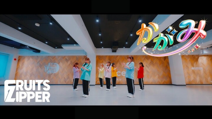 【Dance Practice】FRUITS ZIPPER「かがみ（镜）」