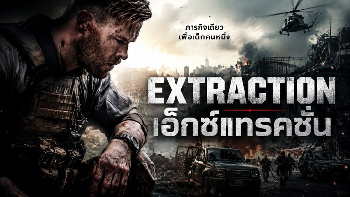 Extraction คนระห่ำภารกิจเดือดแดนตาย