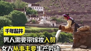 西藏特殊村落，女人从事主要生产劳动，男人需要带嫁妆入赘？