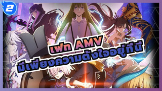 [เฟท Zettai Majuu AMV / ตอนที่ 1] มีเพียงความตั้งใจอยู่ที่นี่_2